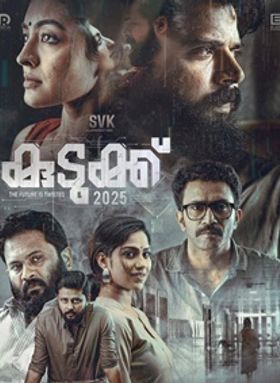 കുടുക്ക് 2025