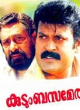 കുടുംബസമേതം