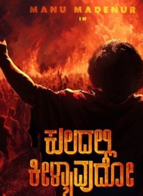 Kuladalli Keelyavudo