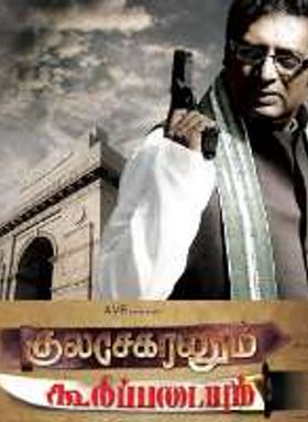 Kulasekaranum Koolippadayum