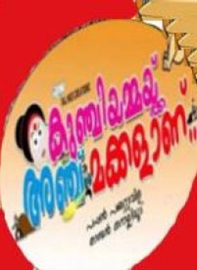 കുഞ്ചിയമ്മയ്‌ക്ക് അഞ്ചു മക്കൾ