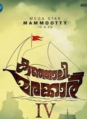 കുഞ്ഞാലി മരക്കാര്‍ നാലാമന്‍