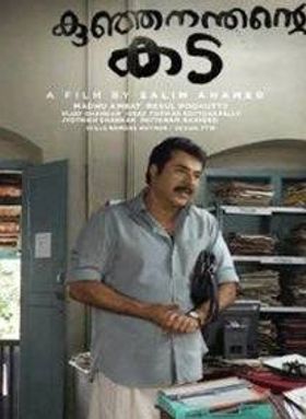 കുഞ്ഞനന്തന്റെ കട