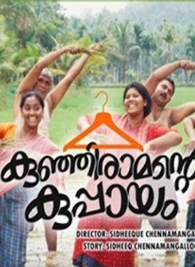 കുഞ്ഞിരാമന്റെ കുപ്പായം