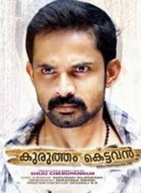 കുരുത്തം കെട്ടവന്‍