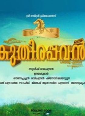 കുതിരപ്പവന്‍