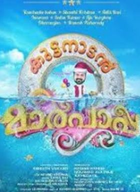 കുട്ടനാടന്‍ മാര്‍പാപ്പ