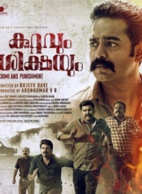 കുറ്റവും ശിക്ഷയും