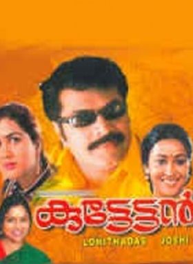 കുട്ടേട്ടന്‍