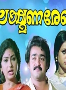 ലക്ഷ്മണരേഖ