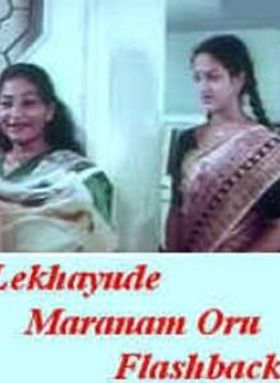 ലേഖയുടെ മരണം ഒരു ഫ്ലാഷ്ബാക്ക്