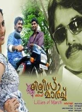 ലില്ലീസ് ഓഫ് മാര്‍ച്ച്‌