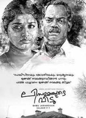 ലിസമ്മയുടെ വീട്‌