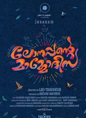 ലോനപ്പന്റെ മാമോദീസ