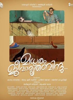 മധുരം ജീവാമൃതബിന്ദു
