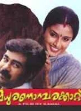 മധുരനൊമ്പരക്കാറ്റ്