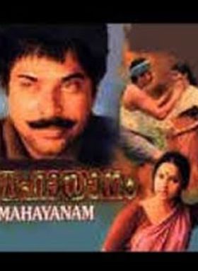 മഹായാനം