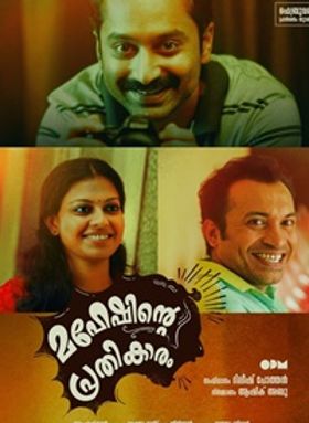 മഹേഷിന്റെ പ്രതികാരം