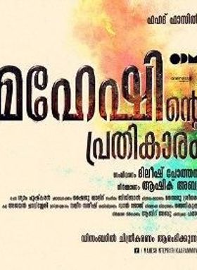 മഹേഷിന്റെ പ്രതികാരം