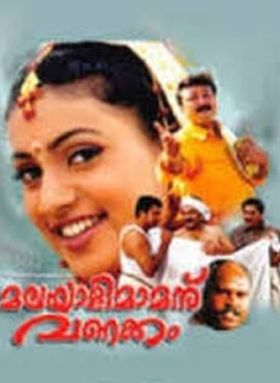 മലയാളിമാമന് വണക്കം