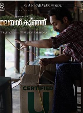 മലയന്‍കുഞ്ഞ്