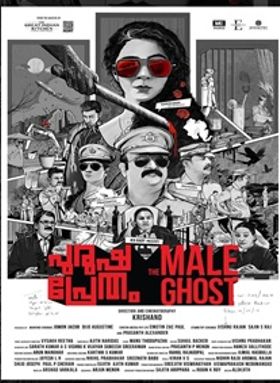 പുരുഷ പ്രേതം - ദ മെയില്‍ ഗോസ്റ്റ്