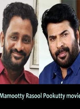 മമ്മൂട്ടി റസൂൽ പൂക്കുട്ടി ചിത്രം