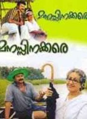 മനസ്സിനക്കരെ