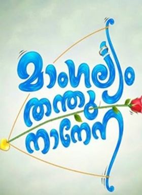 മാംഗല്യം തന്തുനാനേന