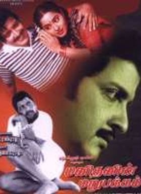 Manidhanin Marupakkam