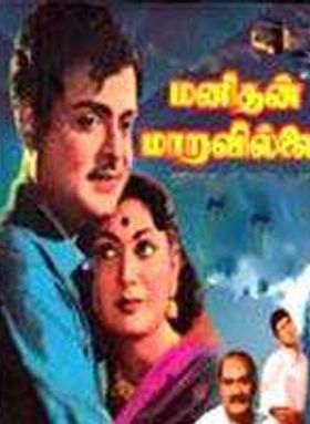 Manithan Maravillai