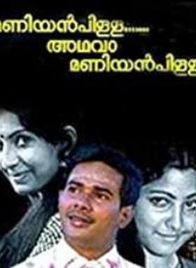 Maniyan Pilla Adhava Maniyan Pilla