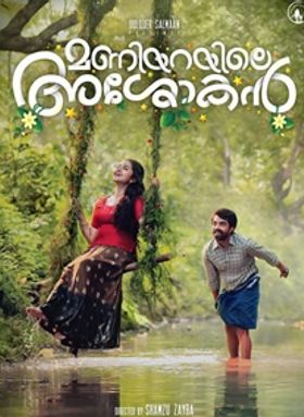 മണിയറയിലെ അശോകന്‍