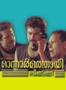 മാന്നാര്‍മത്തായി സ്പീക്കിങ്ങ്