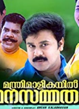 മന്ത്രിമാളികയില്‍