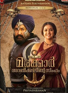 മരക്കാര്‍ അറബിക്കടലിന്റെ സിംഹം