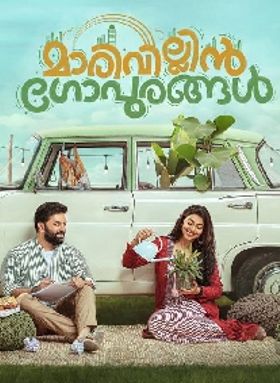 മാരിവില്ലിന്‍ ഗോപുരങ്ങള്‍
