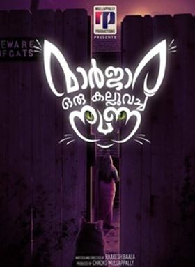 മാര്‍ജാര ഒരു കല്ലുവെച്ച നുണ