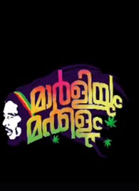 മാര്‍ളിയും മക്കളും