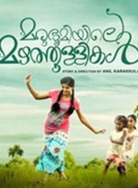 മരുഭൂമിയിലെ മഴത്തുള്ളികള്‍