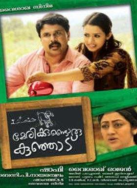 മേരിയ്ക്കുണ്ടൊരു കുഞ്ഞാട്