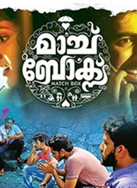 മാച്ച്‌ബോക്‌സ്‌