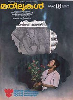 മതിലുകൾ