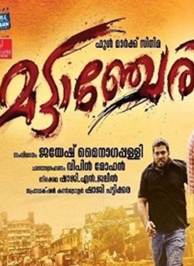 മട്ടാഞ്ചേരി