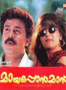 മായപ്പൊൻമാൻ