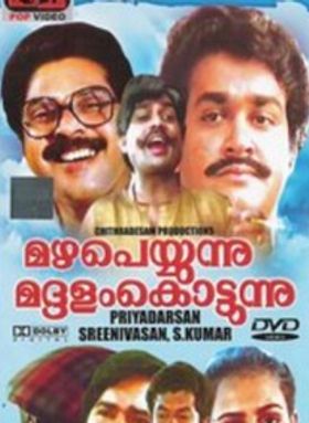 മഴപെയ്യുന്നു മദ്ദളംകൊട്ടുന്നു