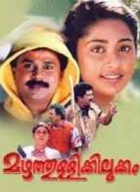 മഴത്തുള്ളിക്കിലുക്കം