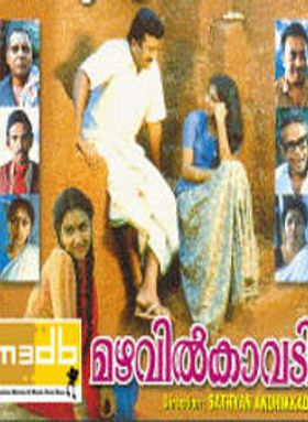 മഴവിൽ കാവടി