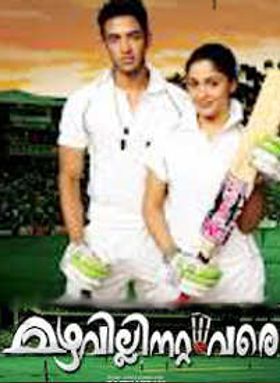 Mazhavillinattam Vare