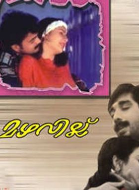 മഴവില്ല്